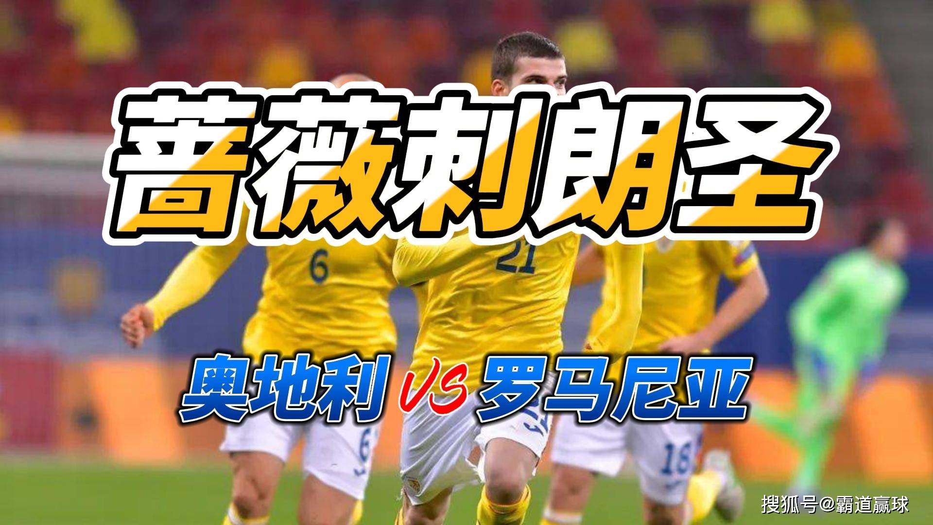 奥地利队战胜罗马尼亚，晋级欧洲杯资格赛的简单介绍