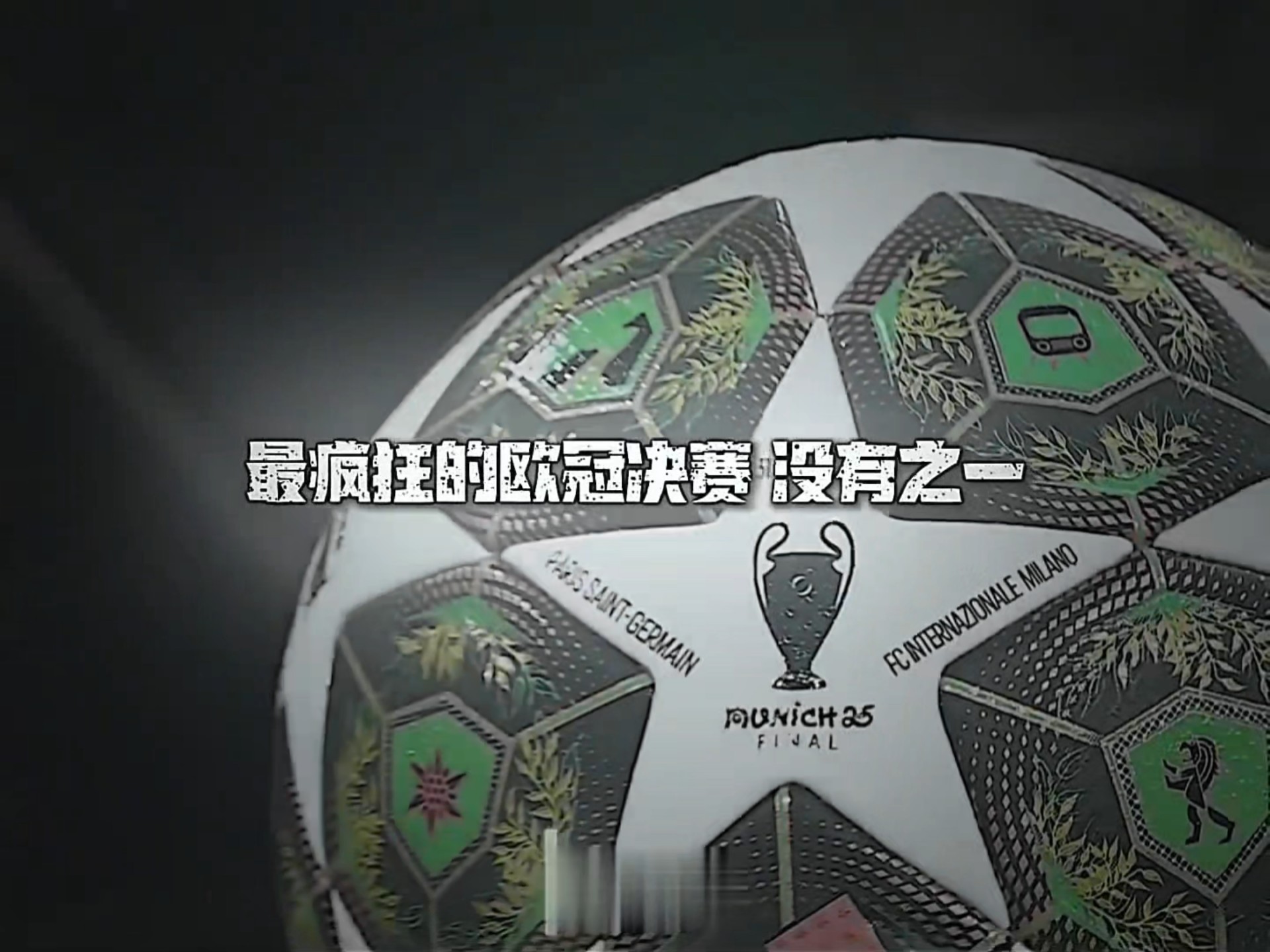 欧冠赛场上演悬念战，胜负难断