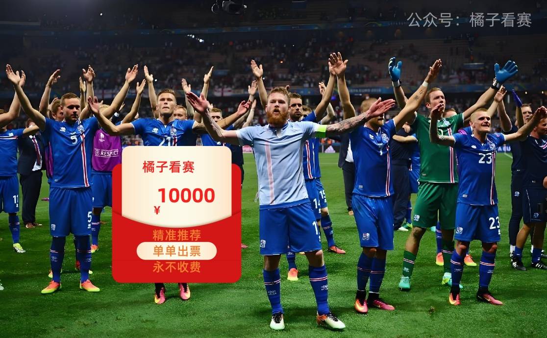 开云体育APP下载-冰岛队实力突出，取得胜利晋级